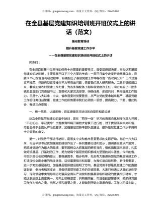 在全县基层党建知识培训班开班仪式上的讲话（范文）