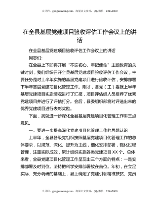 在全县基层党建项目验收评估工作会议上的讲话