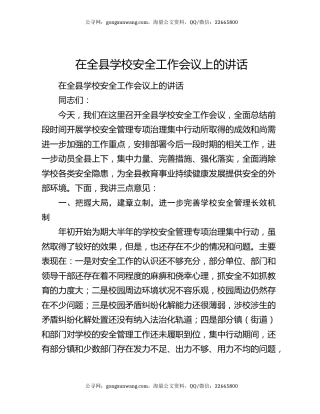 在全县学校安全工作会议上的讲话