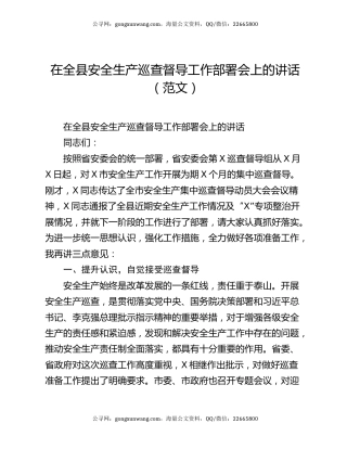 在全县安全生产巡查督导工作部署会上的讲话（范文）