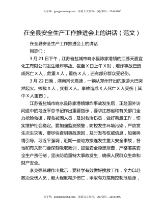 在全县安全生产工作推进会上的讲话（范文）