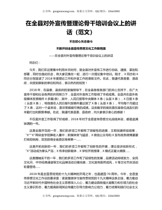在全县对外宣传暨理论骨干培训会议上的讲话（范文）