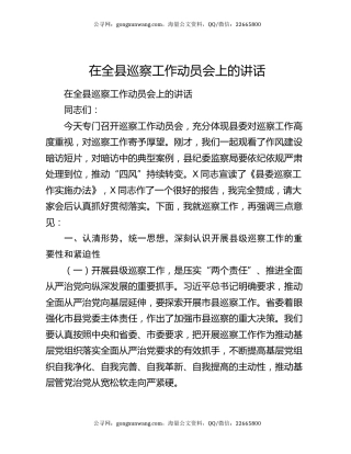 在全县巡察工作动员会上的讲话
