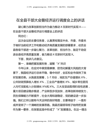 在全县干部大会暨经济运行调度会上的讲话