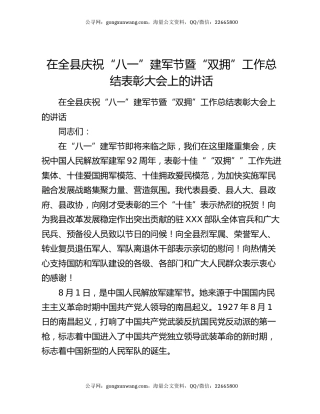 在全县庆祝“八一”建军节暨“双拥”工作总结表彰大会上的讲话