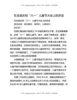 在全县庆祝“六一”儿童节大会上的讲话