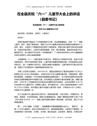 在全县庆祝“六一”儿童节大会上的讲话（县委书记）