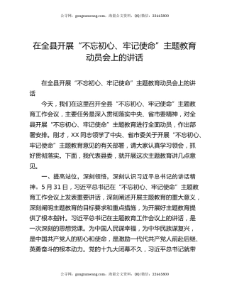 在全县开展“不忘初心、牢记使命”主题教育动员会上的讲话