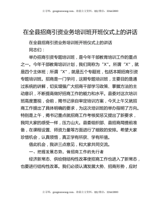 在全县招商引资业务培训班开班仪式上的讲话
