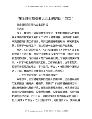 在全县招商引资大会上的讲话（范文）