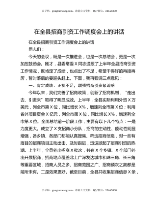 在全县招商引资工作调度会上的讲话