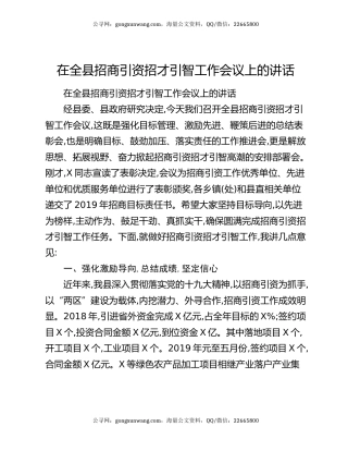 在全县招商引资招才引智工作会议上的讲话