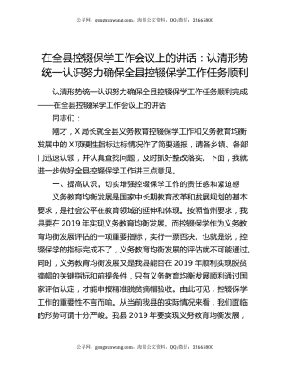 在全县控辍保学工作会议上的讲话：认清形势统一认识努力确保全县控辍保学工作任务顺利