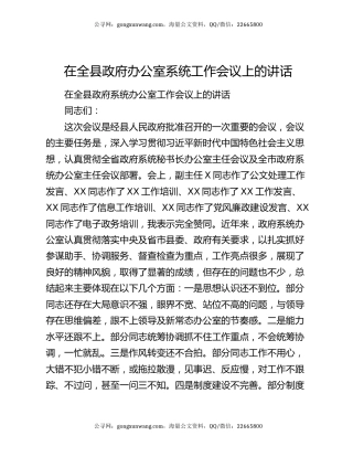 在全县政府办公室系统工作会议上的讲话