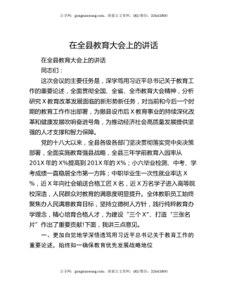 在全县教育大会上的讲话