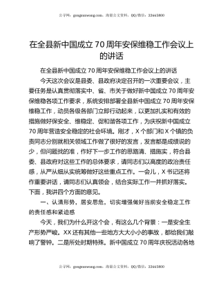 在全县新中国成立70周年安保维稳工作会议上的讲话