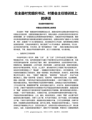 在全县村党组织书记、村委会主任培训班上的讲话