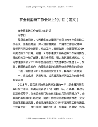 在全县消防工作会议上的讲话（范文）