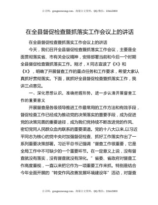 在全县督促检查暨抓落实工作会议上的讲话