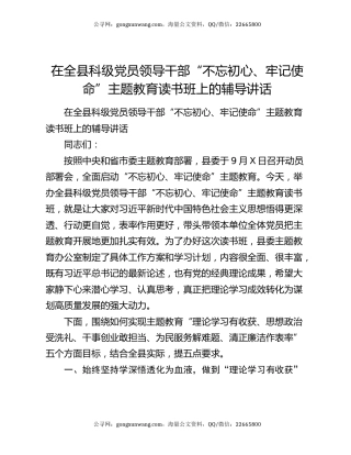 在全县科级党员领导干部“不忘初心、牢记使命”主题教育读书班上的辅导讲话