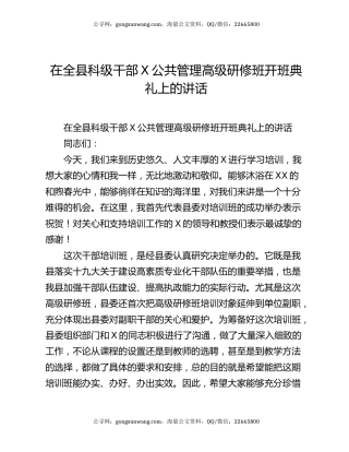 在全县科级干部X公共管理高级研修班开班典礼上的讲话