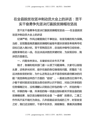 在全县脱贫攻坚冲刺动员大会上的讲话：苦干实干奋勇争先坚决打赢脱贫摘帽攻坚战