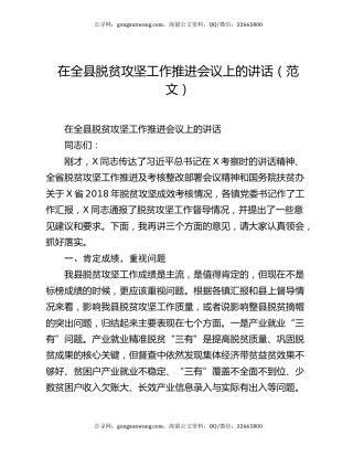 在全县脱贫攻坚工作推进会议上的讲话（范文）
