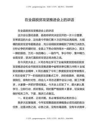 在全县脱贫攻坚推进会上的讲话