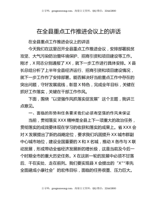在全县重点工作推进会议上的讲话