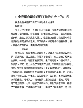 在全县重点调度项目工作推进会上的讲话