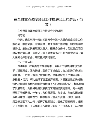 在全县重点调度项目工作推进会上的讲话（范文）