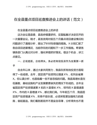 在全县重点项目巡查推进会上的讲话（范文）