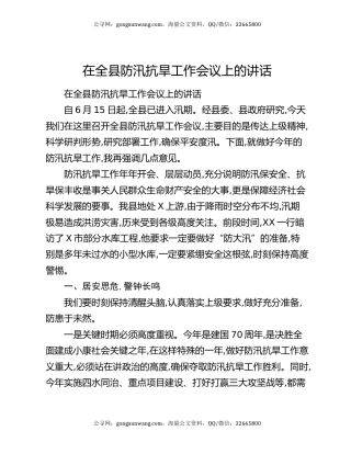 在全县防汛抗旱工作会议上的讲话