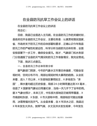 在全县防汛抗旱工作会议上的讲话5557