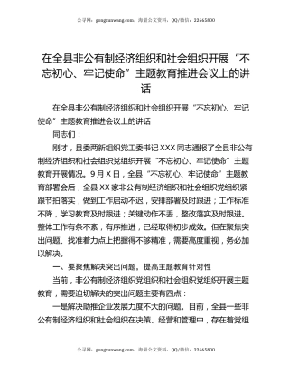 在全县非公有制经济组织和社会组织开展“不忘初心、牢记使命”主题教育推进会议上的讲话