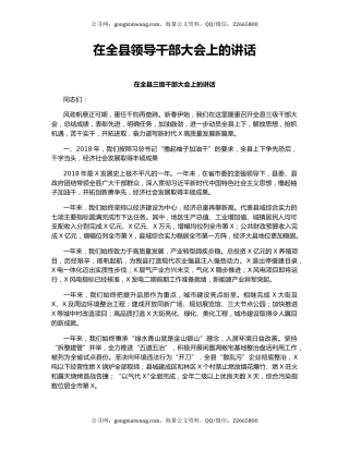 在全县领导干部大会上的讲话