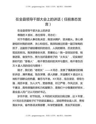 在全县领导干部大会上的讲话（任前表态发言）