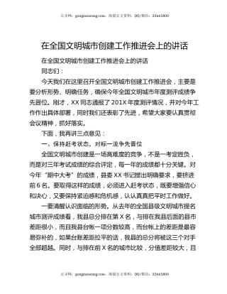 在全国文明城市创建工作推进会上的讲话