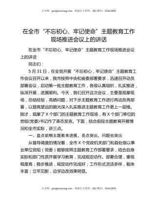 在全市“不忘初心、牢记使命”主题教育工作现场推进会议上的讲话