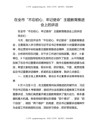 在全市“不忘初心、牢记使命”主题教育推进会上的讲话
