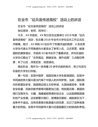 在全市“征兵宣传进高校”活动上的讲话