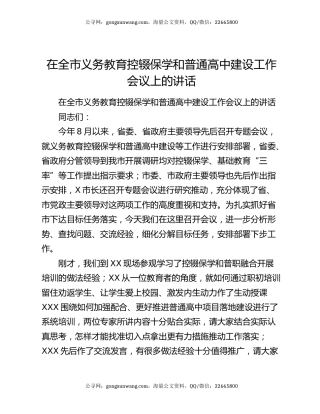 在全市义务教育控辍保学和普通高中建设工作会议上的讲话