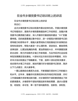 在全市乡镇党委书记培训班上的讲话