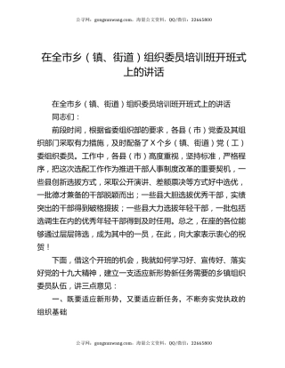 在全市乡（镇、街道）组织委员培训班开班式上的讲话