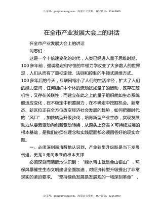 在全市产业发展大会上的讲话