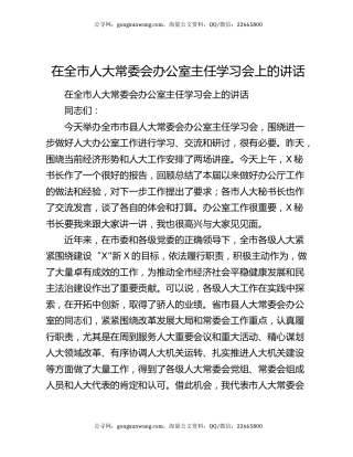 在全市人大常委会办公室主任学习会上的讲话
