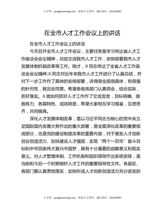在全市人才工作会议上的讲话
