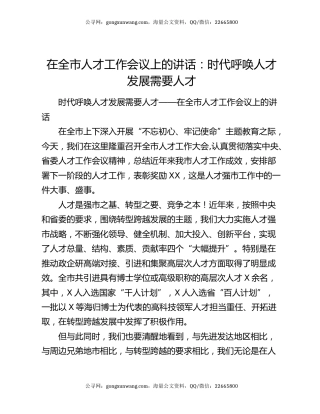 在全市人才工作会议上的讲话：时代呼唤人才发展需要人才