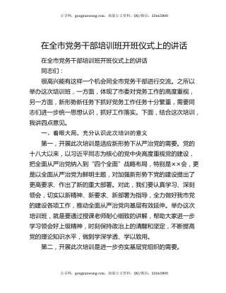 在全市党务干部培训班开班仪式上的讲话
