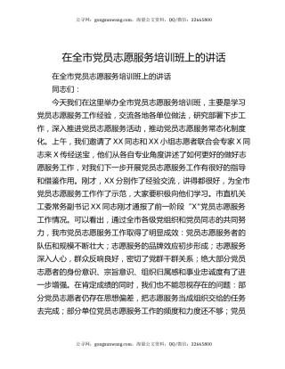 在全市党员志愿服务培训班上的讲话